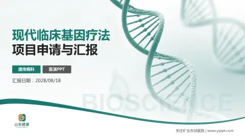 枣庄矿业东郊医院项目申请与汇报PPT模板