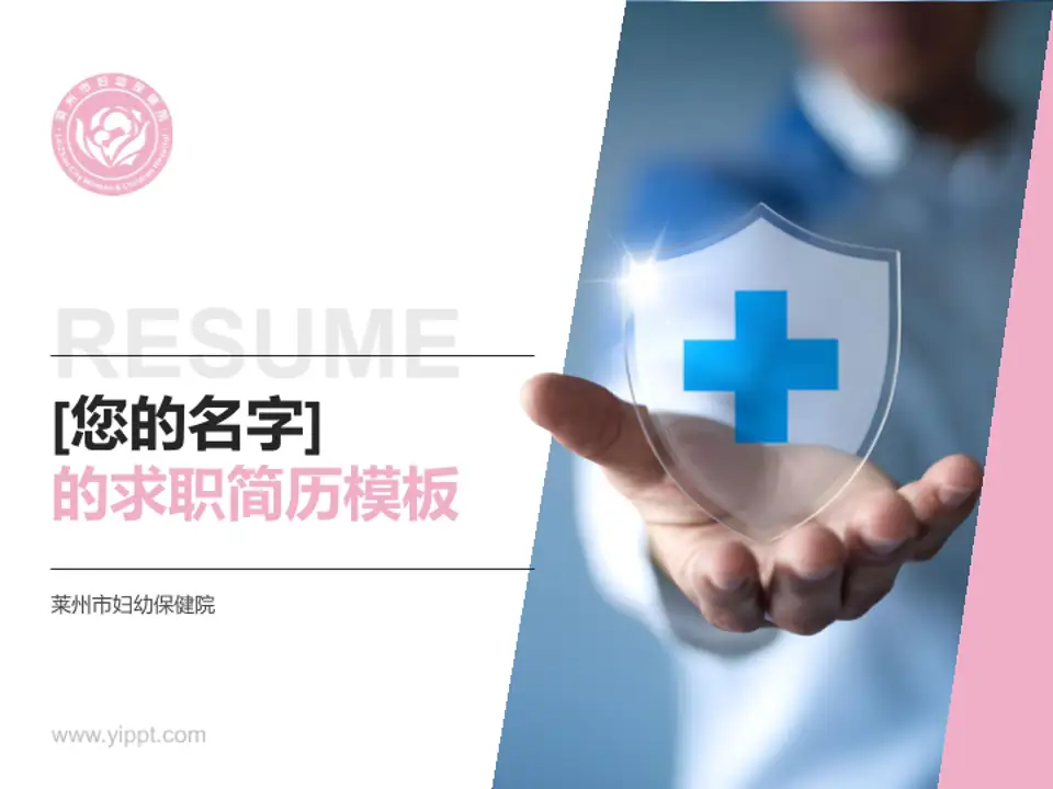 莱州市妇幼保健院个人求职应聘简历PPT模板4:3格式PPT封面效果预览图