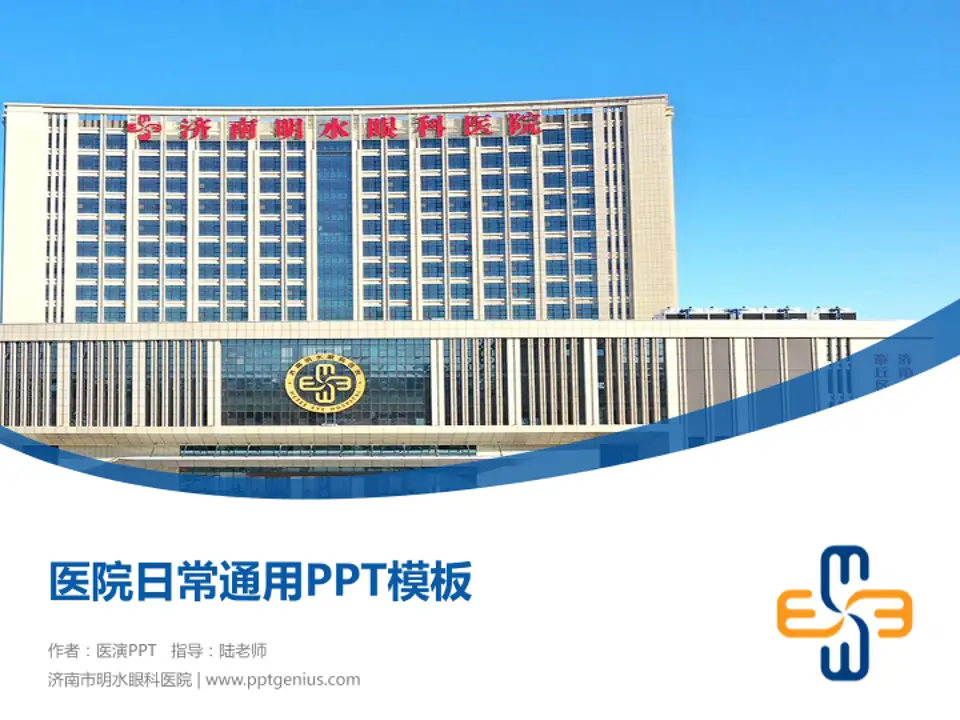 济南市明水眼科医院医院简介/日常通用PPT模板4:3格式PPT封面效果预览图