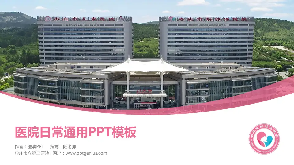 枣庄市立第三医院医院简介/日常通用PPT模板16:9格式PPT封面效果预览图