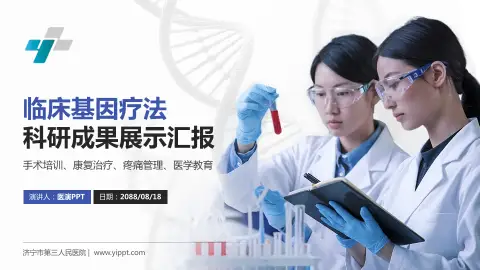 济宁市第三人民医院科研成果展示PPT模板