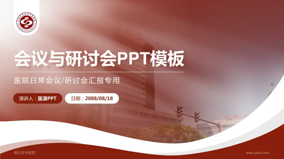 章丘区中医院会议与研讨会PPT模板16:9格式PPT封面效果预览图