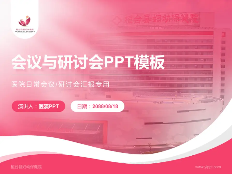 桓台县妇幼保健院会议与研讨会PPT模板4:3格式PPT封面效果预览图