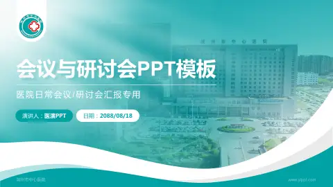 滨州市中心医院会议与研讨会PPT模板
