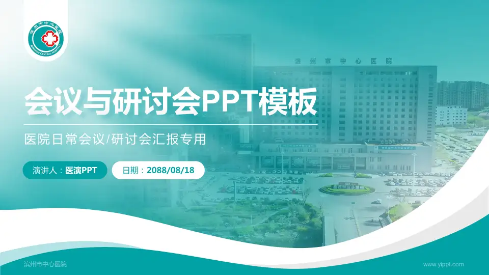 滨州市中心医院会议与研讨会PPT模板16:9格式PPT封面效果预览图