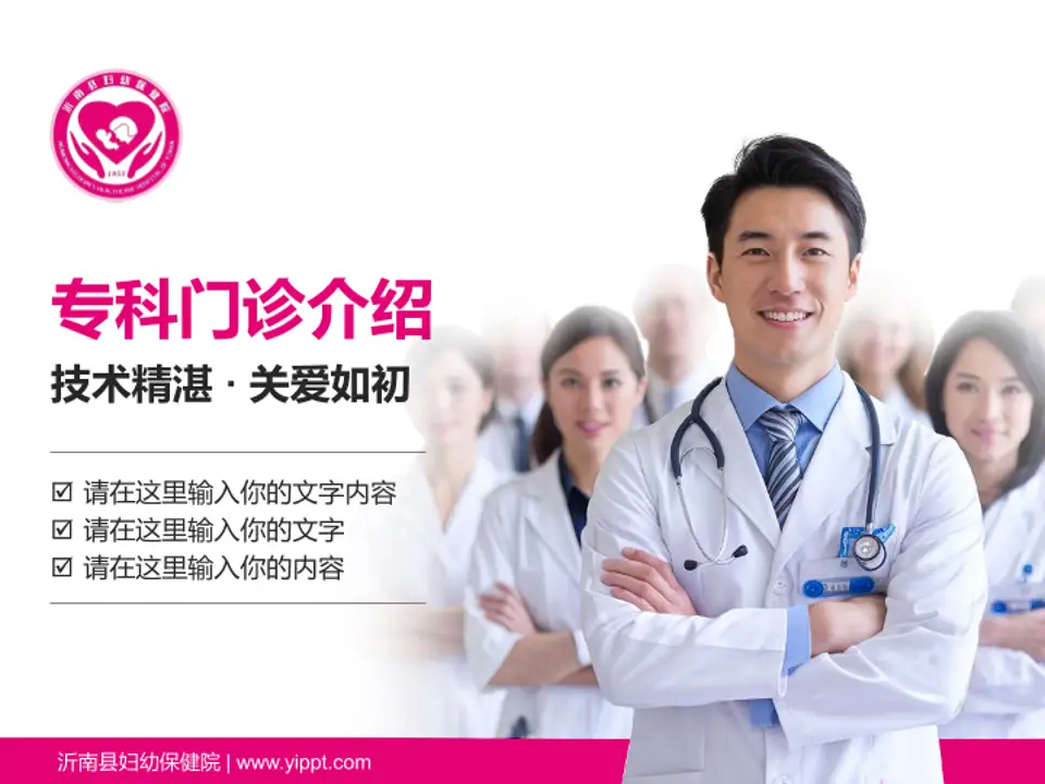 沂南县妇幼保健院科室介绍与推广PPT模板4:3格式PPT封面效果预览图