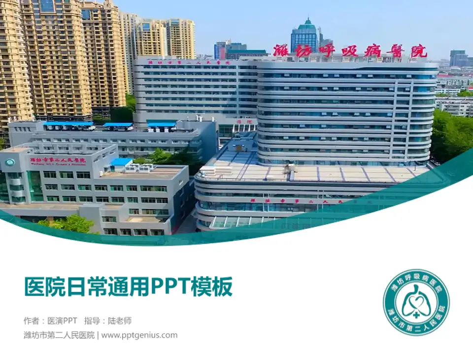 潍坊市第二人民医院医院简介/日常通用PPT模板4:3格式PPT封面效果预览图