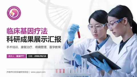济南市妇幼保健院东院区科研成果展示PPT模板