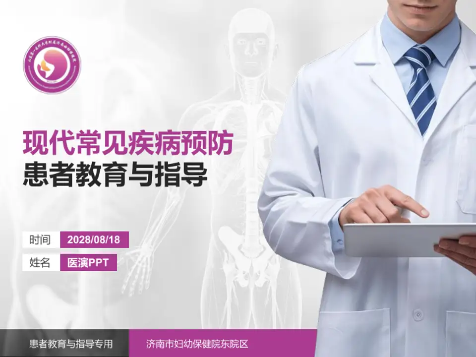 济南市妇幼保健院东院区患者教育与指导PPT模板4:3格式PPT封面效果预览图