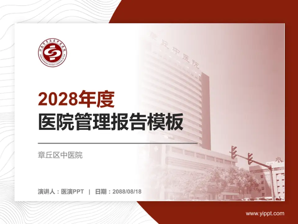 章丘区中医院医院管理报告PPT模板4:3格式PPT封面效果预览图