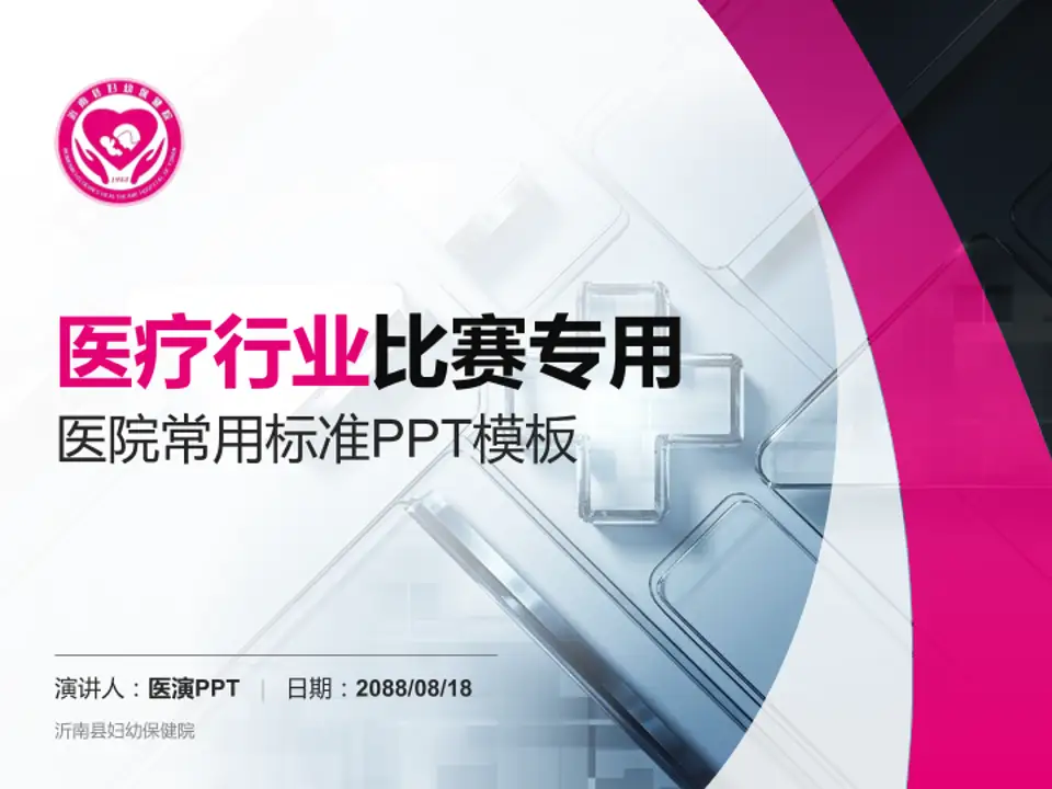 沂南县妇幼保健院医疗行业比赛专用PPT模板4:3格式PPT封面效果预览图