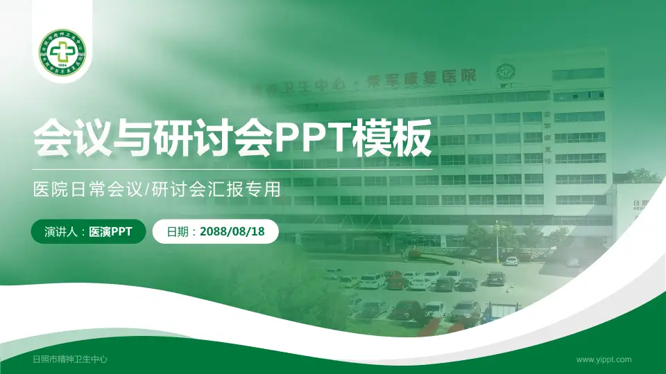 日照市精神卫生中心会议与研讨会PPT模板16:9格式PPT封面效果预览图