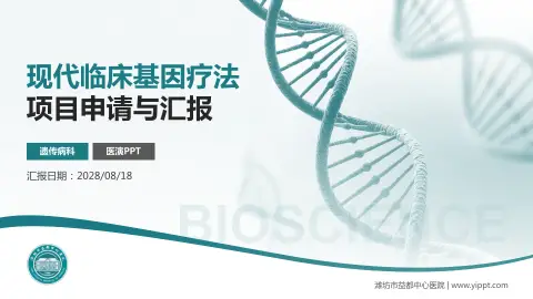 潍坊市益都中心医院项目申请与汇报PPT模板