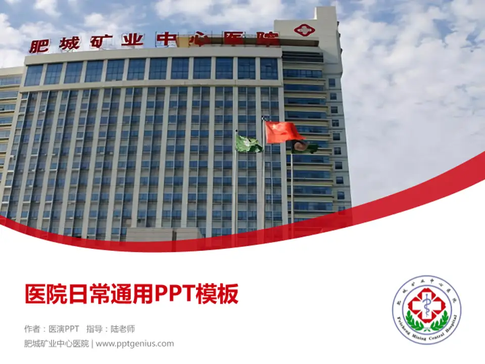 肥城矿业中心医院医院简介/日常通用PPT模板4:3格式PPT封面效果预览图