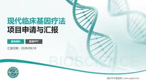 烟台市中医医院项目申请与汇报PPT模板