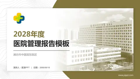 潍坊市中医院东院区医院管理报告PPT模板