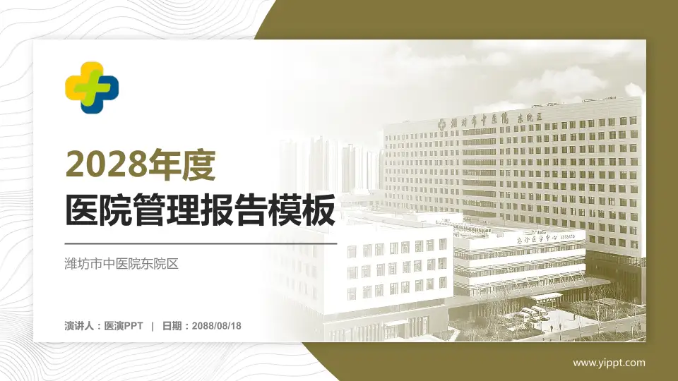 潍坊市中医院东院区医院管理报告PPT模板16:9格式PPT封面效果预览图