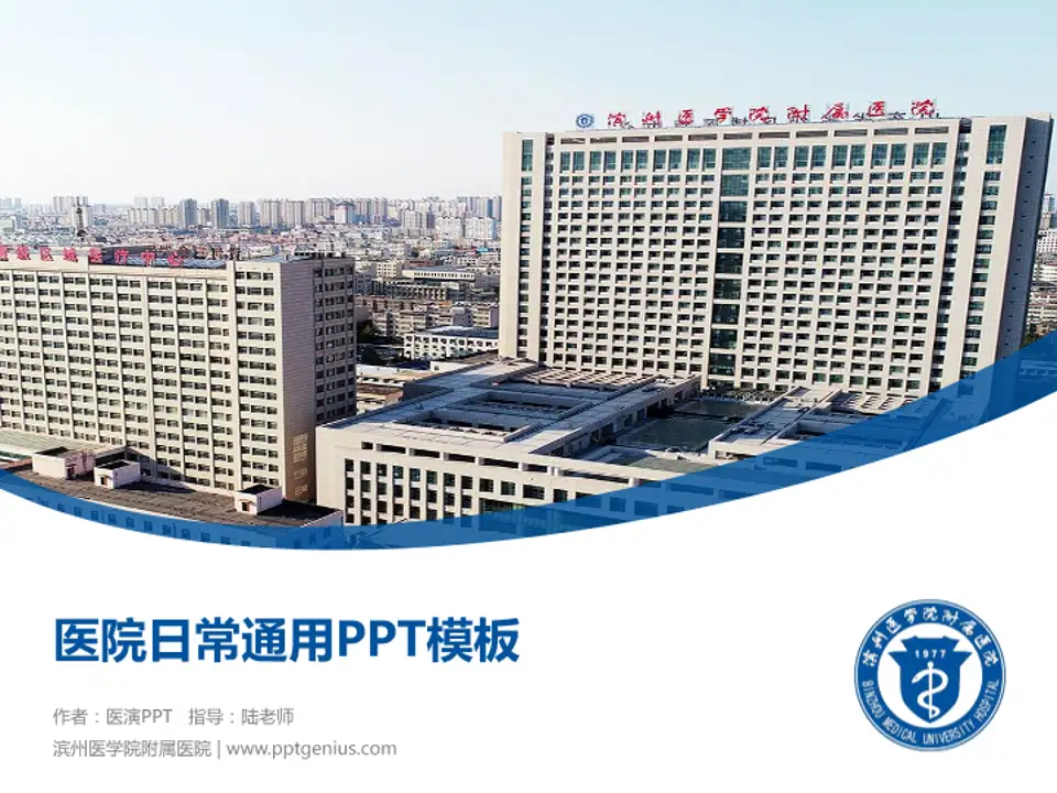 滨州医学院附属医院医院简介/日常通用PPT模板4:3格式PPT封面效果预览图