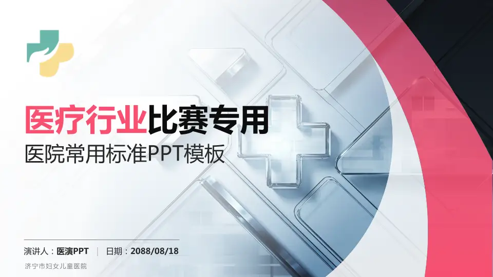 济宁市妇女儿童医院医疗行业比赛专用PPT模板16:9格式PPT封面效果预览图