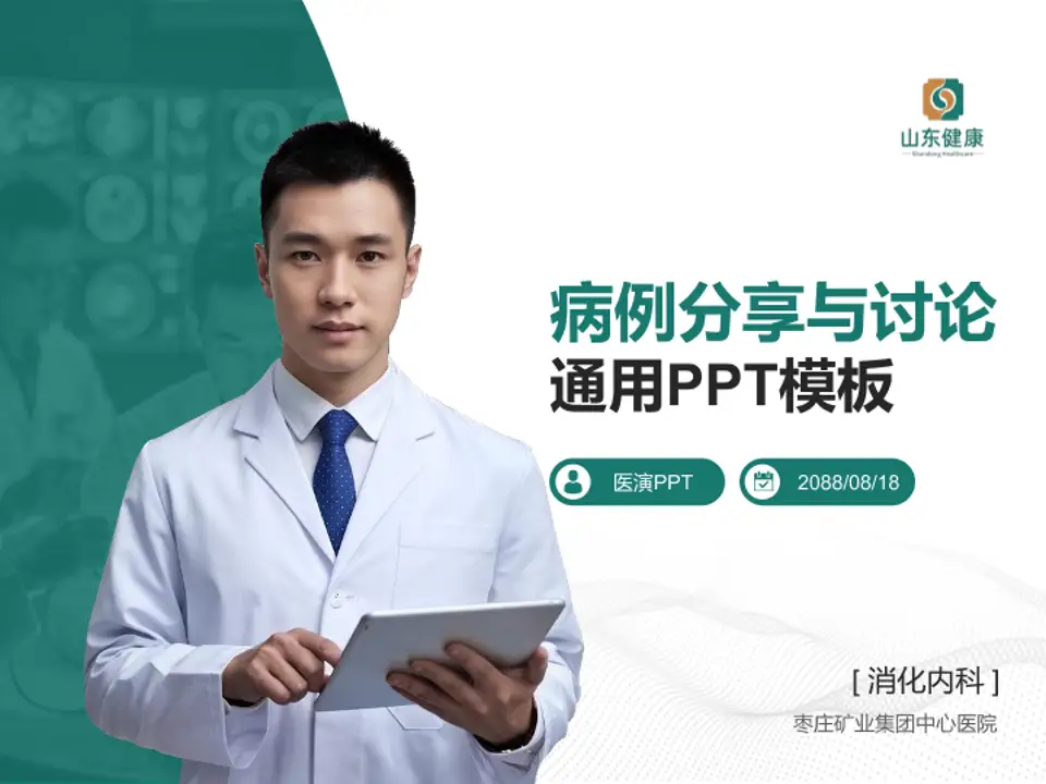 枣庄矿业集团中心医院病例分享与讨论PPT模板4:3格式PPT封面效果预览图