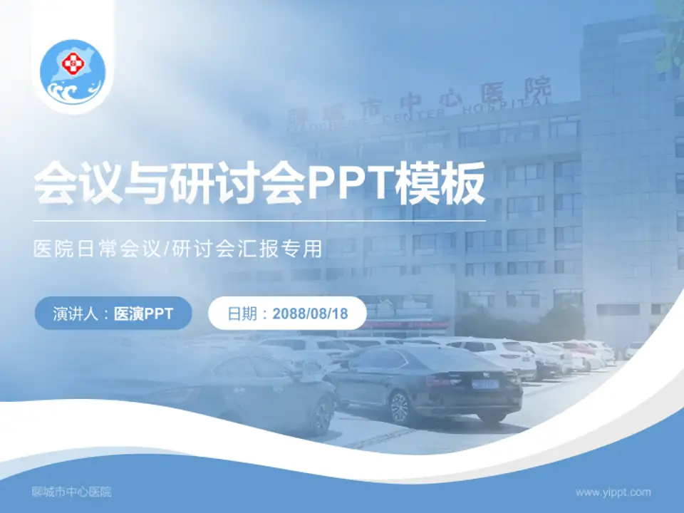 聊城市中心医院会议与研讨会PPT模板4:3格式PPT封面效果预览图
