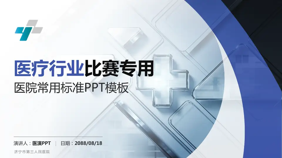 济宁市第三人民医院医疗行业比赛专用PPT模板16:9格式PPT封面效果预览图