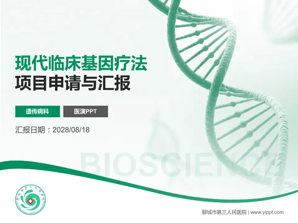 聊城市第三人民医院项目申请与汇报PPT模板4:3格式PPT封面效果预览图