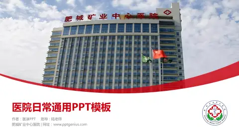 肥城矿业中心医院医院简介/日常通用PPT模板
