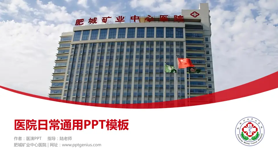 肥城矿业中心医院医院简介/日常通用PPT模板16:9格式PPT封面效果预览图