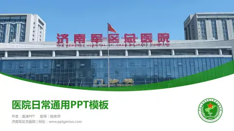 济南军区总医院医院简介/日常通用PPT模板