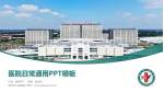 滨州市人民医院医院简介/日常通用PPT模板_幻灯片封面预览图