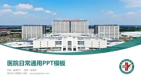 滨州市人民医院医院简介/日常通用PPT模板