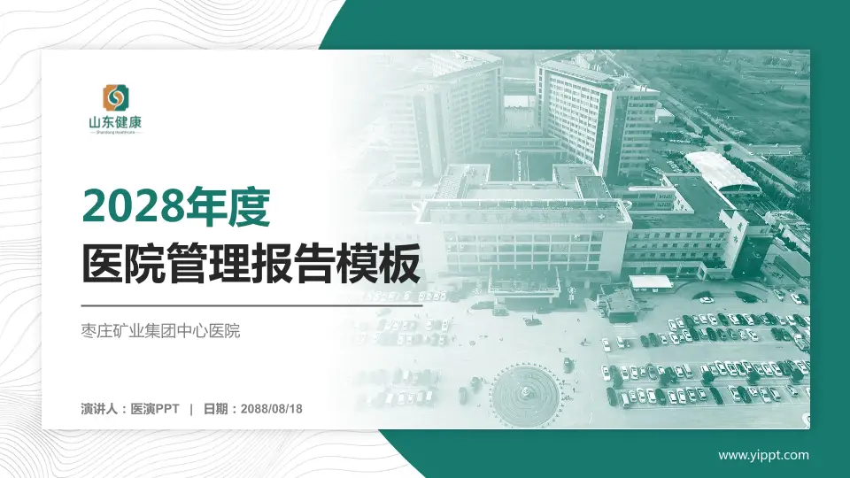 枣庄矿业集团中心医院医院管理报告PPT模板16:9格式PPT封面效果预览图