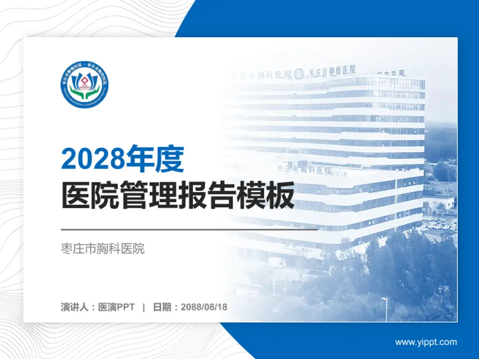 枣庄市胸科医院医院管理报告PPT模板4:3格式PPT封面效果预览图