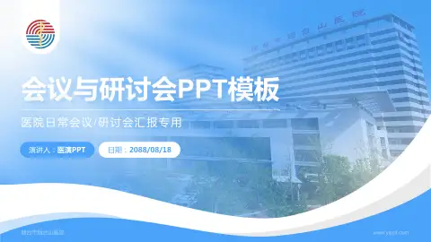 烟台市烟台山医院会议与研讨会PPT模板