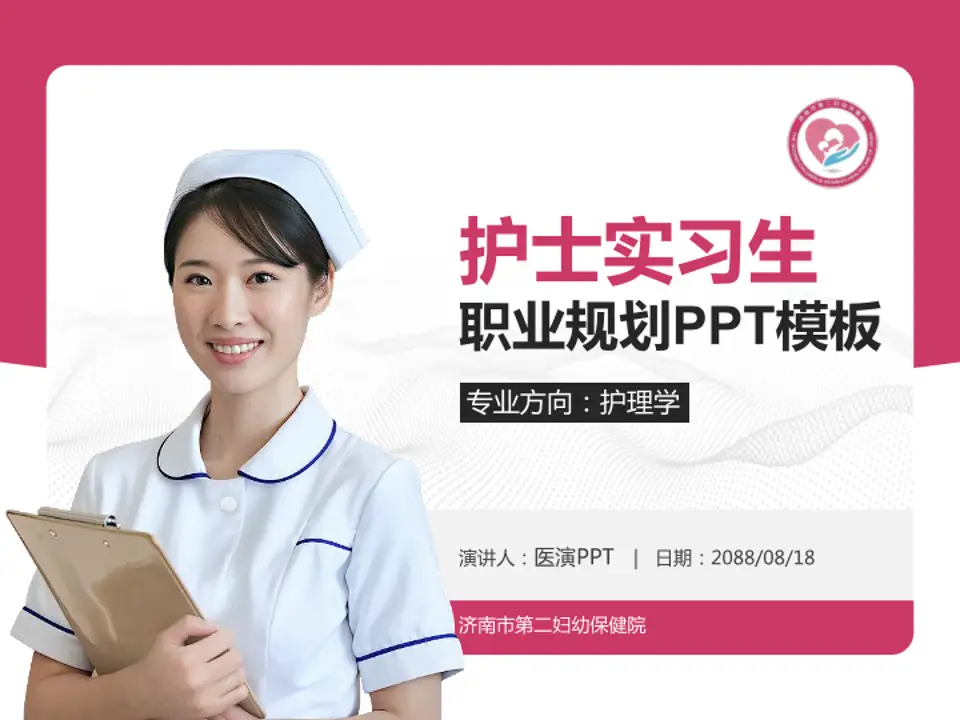 济南市第二妇幼保健院护理专业职业生涯规划PPT模板4:3格式PPT封面效果预览图