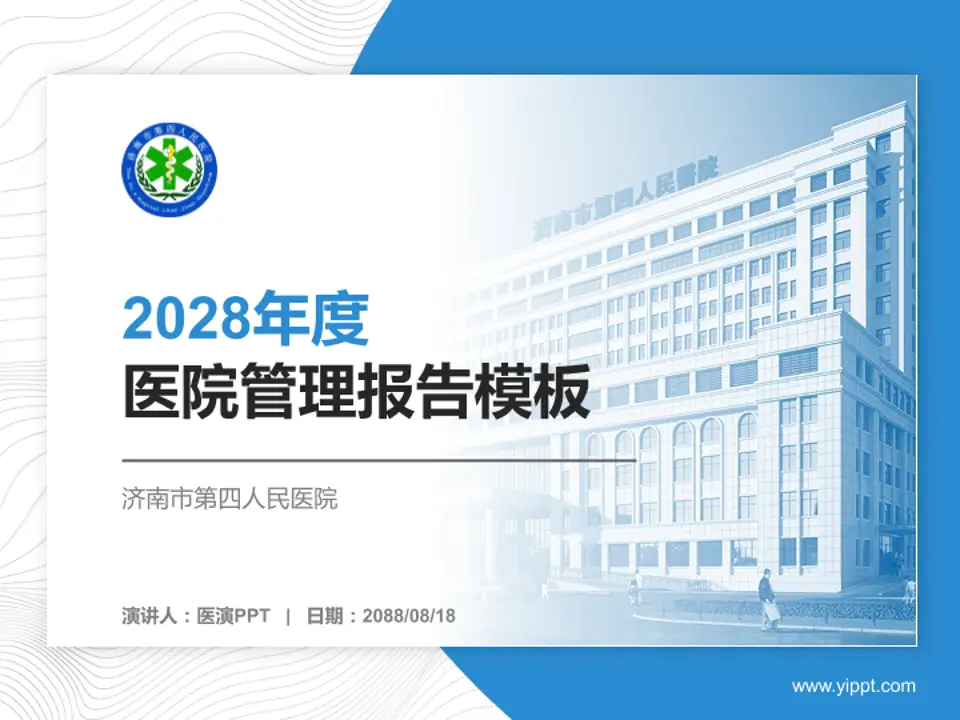 济南市第四人民医院医院管理报告PPT模板4:3格式PPT封面效果预览图