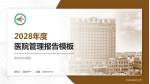 荣成市中医院医院管理报告PPT模板_幻灯片封面预览图