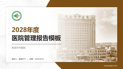荣成市中医院医院管理报告PPT模板