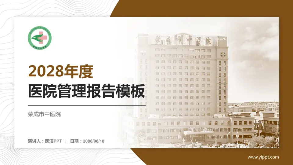 荣成市中医院医院管理报告PPT模板16:9格式PPT封面效果预览图