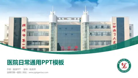 淄博市第一医院医院简介/日常通用PPT模板