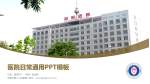 济南市第八人民医院医院简介/日常通用PPT模板_幻灯片封面预览图