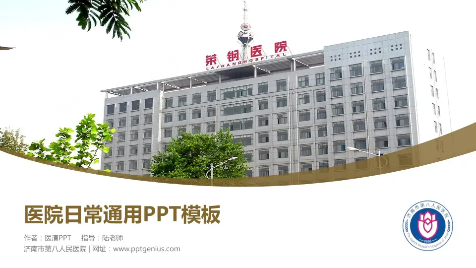 济南市第八人民医院医院简介/日常通用PPT模板16:9格式PPT封面效果预览图