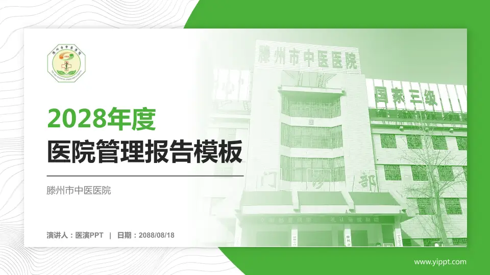 滕州市中医医院医院管理报告PPT模板16:9格式PPT封面效果预览图