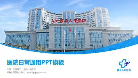 曹县人民医院医院简介/日常通用PPT模板