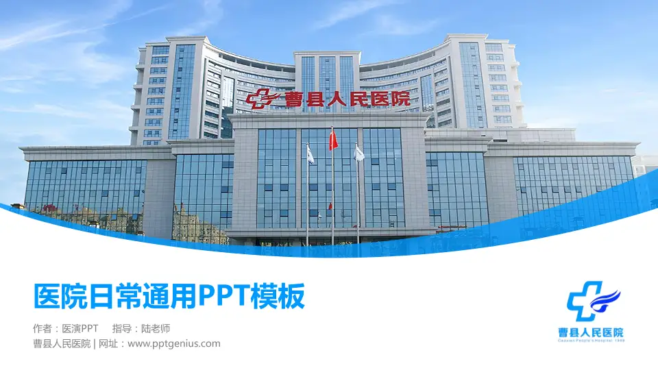 曹县人民医院医院简介/日常通用PPT模板16:9格式PPT封面效果预览图
