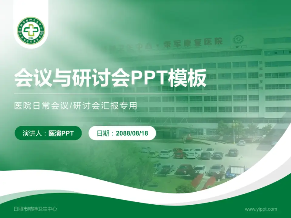 日照市精神卫生中心会议与研讨会PPT模板4:3格式PPT封面效果预览图
