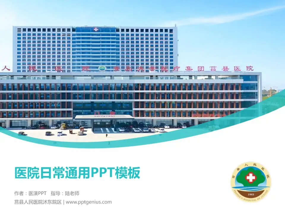 莒县人民医院沭东院区医院简介/日常通用PPT模板4:3格式PPT封面效果预览图