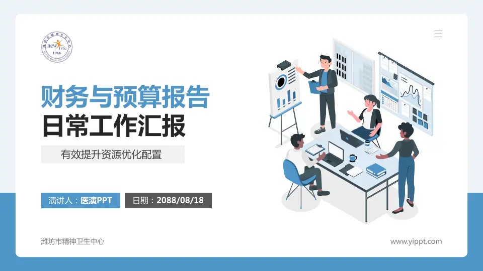 潍坊市精神卫生中心财务与预算报告PPT模板16:9格式PPT封面效果预览图
