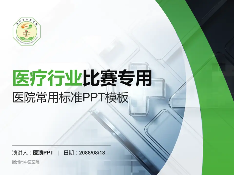 滕州市中医医院医疗行业比赛专用PPT模板4:3格式PPT封面效果预览图